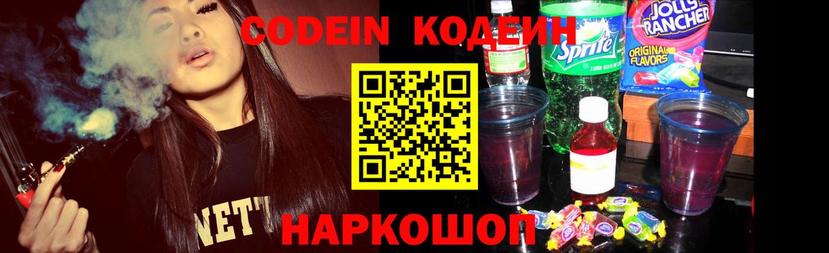 Кодеин Purple Drank Белебей
